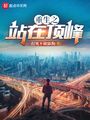 重生之站在頂峰