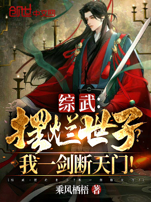 綜武:擺爛世子?!我一劍斷天門