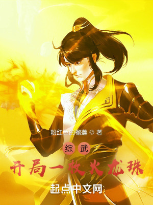 綜武︰開局一枚火龍珠 綜武︰開局一枚火龍珠