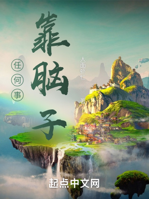 任何事靠腦子 任何事靠腦子