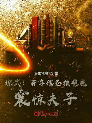 綜武︰百年儒聖被曝光,震驚夫子 綜武︰百年儒聖被曝光,震驚夫子