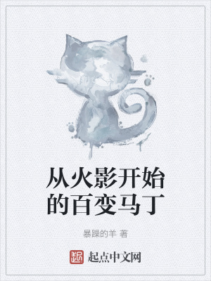 從火影開始的百變馬丁