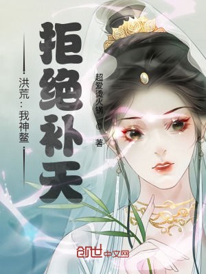 洪荒︰我神鰲,拒絕補天 洪荒︰我神鰲,拒絕補天