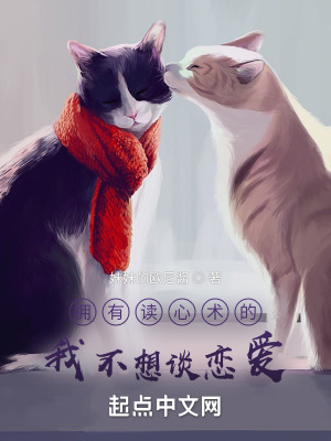 擁有讀心術的我不想談戀愛