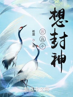 我真不想封神 我真不想封神