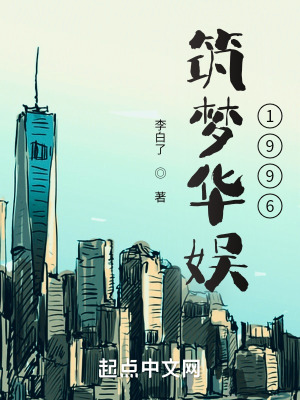 築夢華娛1996