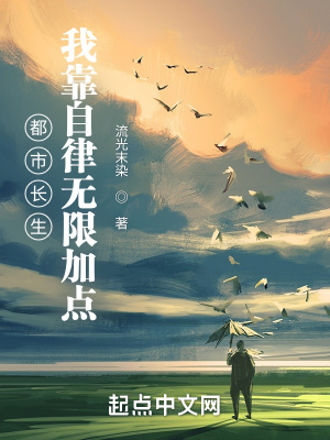 都市長生:我靠自律無限加點