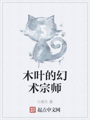 木葉的幻術宗師