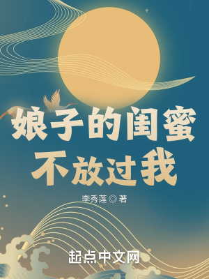 娘子的閨蜜不放過我 娘子的閨蜜不放過我