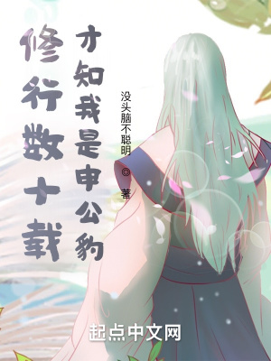 修行數十載,才知我是申公豹 修行數十載,才知我是申公豹