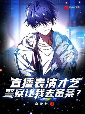 直播表演才藝,警察讓我去備案?