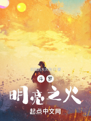 鬥羅:明亮之火