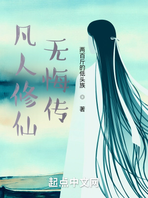 凡人修仙無悔傳 凡人修仙無悔傳