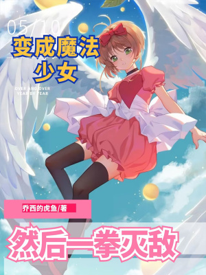 變成魔法少女然後一拳滅敵