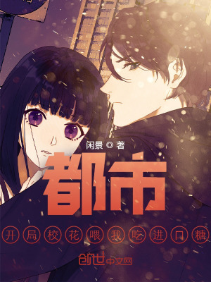 都市:開局校花喂我吃進口糖!