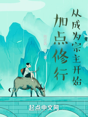 加點修行從成為宗主開始 加點修行從成為宗主開始