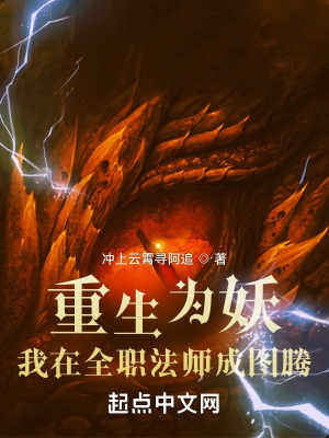 重生為妖,我在全職法師成圖騰