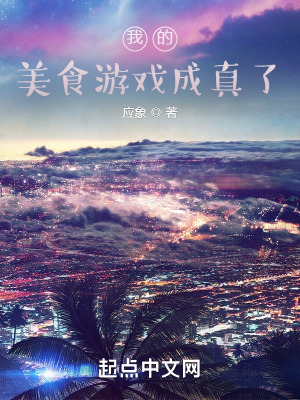 我的美食遊戲成真了