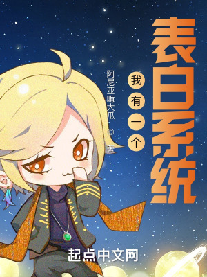 我有一個表白係統