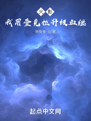 火影︰我用查克拉升級血繼封面