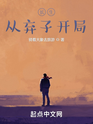 長生從棄子開局 長生從棄子開局