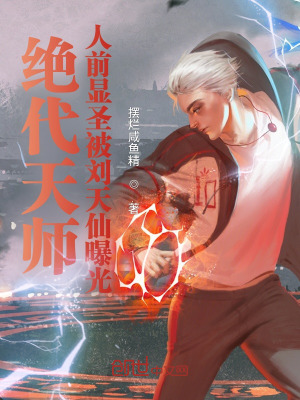 絕代天師:人前顯聖被劉天仙曝光