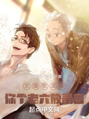 主播歌友會,你個老六放錄音?