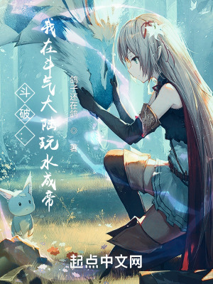 鬥破:我在鬥氣大陸玩水成帝