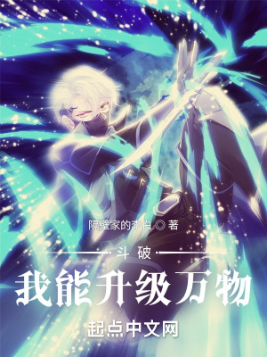 鬥破:我能升級萬物