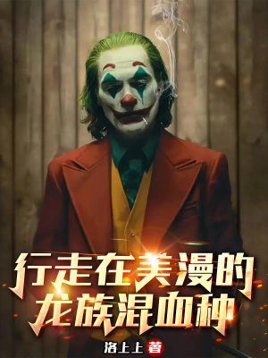 行走在美漫的龍族混血種