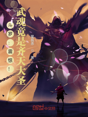 鬥羅:震驚!武魂竟是齊天大聖!