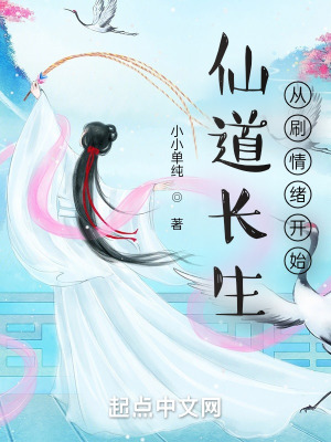 仙道長生,從刷情緒開始 仙道長生,從刷情緒開始