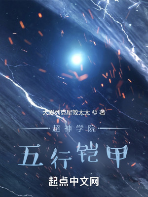 超神學院:五行鎧甲