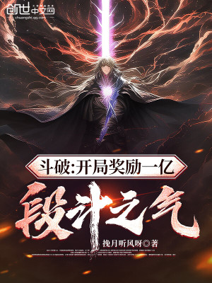 鬥破:開局獎勵一億段鬥之氣