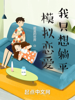 模擬戀愛?我隻想躺平