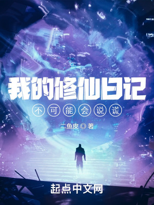 我的修仙日記不可能會說謊 我的修仙日記不可能會說謊