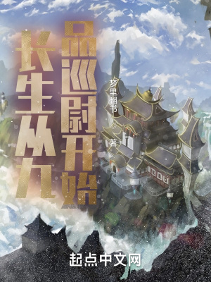 長生從九品巡尉開始 長生從九品巡尉開始