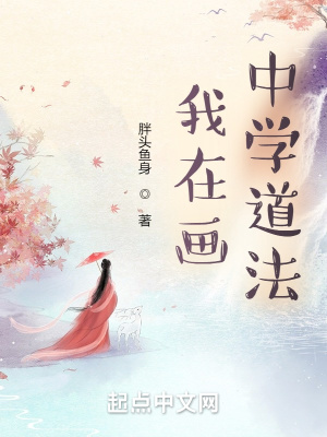 我在畫中學道法 我在畫中學道法