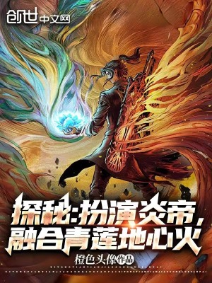 探秘:扮演炎帝,融合青蓮地心火
