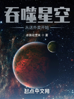 吞噬星空從送外賣開始