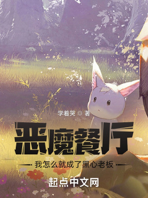 惡魔餐廳:我怎麽就成了黑心老板