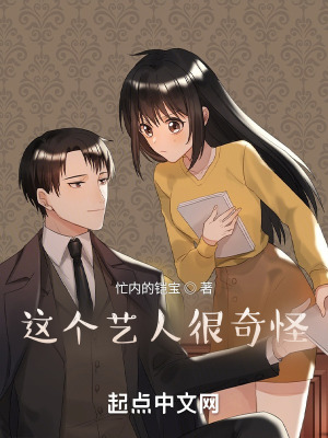 這個藝人很奇怪!