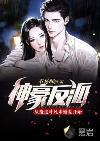 神豪反派:從搶走葉凡未婚妻開始!