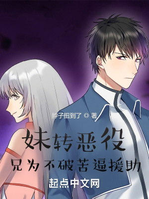 妹轉惡役,兄為不破苦逼援助