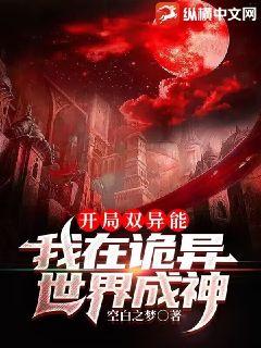 開局雙異能,我在詭異世界成神