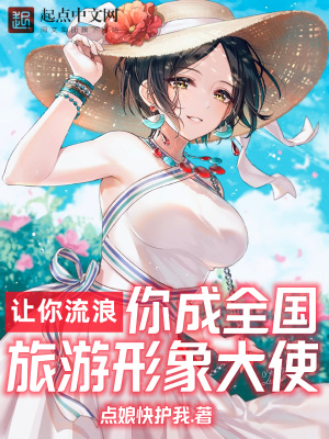 讓你流浪,你成全國旅遊形象大使