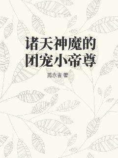 諸天神魔的團寵小帝尊
