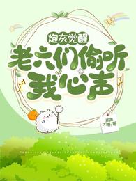 炮灰覺醒,老六們偷聽我心聲殷嬌龍青淵