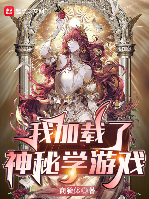 我加載了神秘學遊戲