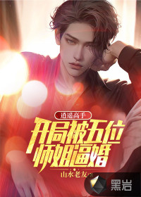 逍遙高手:開局被五位師姐逼婚